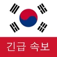 Icona del programma: 한국 속보 : 최신 지역 뉴스 및 속보