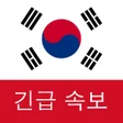 プログラムのアイコン: 한국 속보 : 최신 지역…