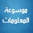 プログラムのアイコン: موسوعة المعلومات |معلومات…