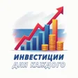 Icono de programa: Инвестиции для каждого