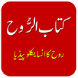 Ikona programu: Kitab-ur-Rooh | کتاب الرو…