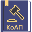 Ikona programu: КоАП РФ 19.12.2022 (195-Ф…