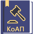 Ikona programu: КоАП РФ 19.12.2022 (195-Ф…