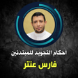 Icon des Programms: فارس عنتر المصحف المعلم