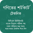 プログラムのアイコン: গণিতের শর্টকার্ট ও সূত্রা…