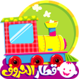 Icon des Programms: قطار الحروف