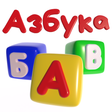 Icon des Programms: Говорящая Азбука русский …