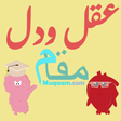 Icon des Programms: Aql o Dil - ( Allama Iqba…