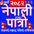 プログラムのアイコン: Hamro Nepali Calendar - न…