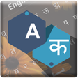 プログラムのアイコン: Hindi Keyboard