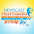 Ikona programu: Newscast Pratyaksha