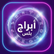 Ikona programu: ابراج بلس - حظك اليومي