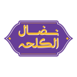 プログラムのアイコン: Nidal Al Kalha