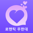 Icon des Programms: 로맨틱 무한대