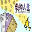 Icon des Programms: 我的人生