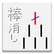 Icon des Programms: Stick Eraser Game