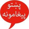 プログラムのアイコン: Pashto SMS