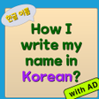 Icon des Programms: How I write my name in Ko…
