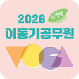 プログラムのアイコン: 2026 이동기 공무원 영어 VOCA