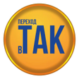 Icon des Programms: Переход в ТАК