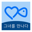 Ikona programu: 그녀를 만나다-온라인 친구 사귀기