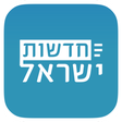 Ikona programu: חדשות ישראל - ידיעות ספור…