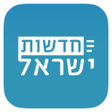 Ikona programu: חדשות ישראל - ידיעות ספור…