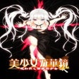 プログラムのアイコン: Bishoujo Mangekyou: Norow…