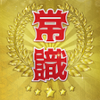程序图标: Common Sense Royale