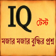 Icône du programme : IQ Test  মজার বুদ্ধির প্র…