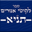 Icon des Programms: לקוטי אמרים -תניא