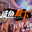 Icon des Programms: 咸鱼殿下 / My journey