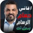 Icono de programa: جميع اغاني حسام الرسام بد…