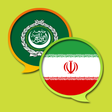 Ikona programu: Arabic Persian Dictionary…