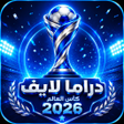 プログラムのアイコン: دراما لايف كأس العالم 26