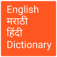 プログラムのアイコン: English to Marathi and Hi…