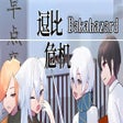 プログラムのアイコン: Bakahazard