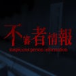 プログラムのアイコン: Suspicious Person Informa…