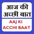 プログラムのアイコン: Aaj Ki Acchi Bat - आज की …