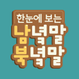 Ikona programu: 한눈에 보는 남녘…