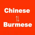 プログラムのアイコン: Chinese to Burmese Transl…