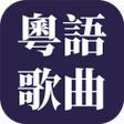 Icône du programme : 經典粤语歌曲