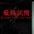 プログラムのアイコン: 最終試問 | Escape from the te…