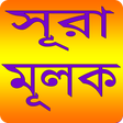 プログラムのアイコン: সূরা আল - মূলক - Sura Al-…