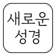 程序图标: 새로운 성경