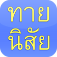 Icona del programma: ทายนิสัย