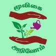 Ikona programu: Mooligai Arivom-மூலிகை அற…