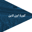 Icon des Programms: كورة اون لاين