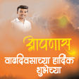 プログラムのアイコン: Marathi Birthday Banners …