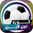 Ikona programu: كوره اونلاين - koraonline